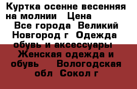 Куртка осенне-весенняя на молнии › Цена ­ 1 000 - Все города, Великий Новгород г. Одежда, обувь и аксессуары » Женская одежда и обувь   . Вологодская обл.,Сокол г.